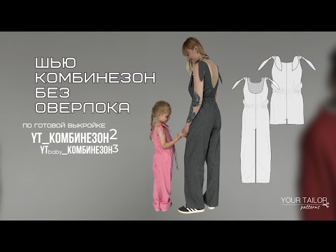 Видео: Шью комбинезон без оверлока по готовой выкройке YOUR TAILOR