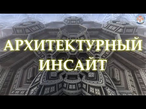 Видео: 22.10.2024 - Архитектурный инсайт