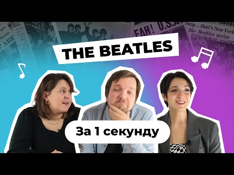 Видео: УГАДАЙ ПЕСНЮ за 1 секунду | Хиты The Beatles