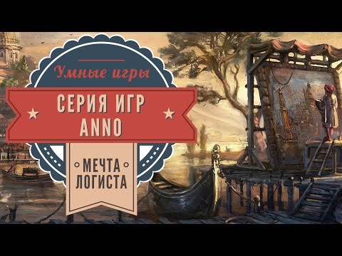 Видео: Обзор серии игр Anno. Anno 1602. Anno 1503. Anno 1701. Anno 1404. Anno 2070