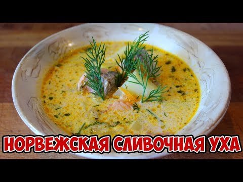 Видео: НОРВЕЖСКАЯ СЛИВОЧНАЯ УХА С СЁМГОЙ | Мой самый любимый суп! (КДЮ#68)