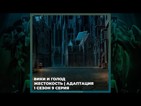 Видео: СЕКРЕТ НЕБЕС 3 ✦ ВИКИ И ГОЛОД ✦ ЖЕСТОКОСТЬ И АДАПТАЦИЯ ✦ 1х09