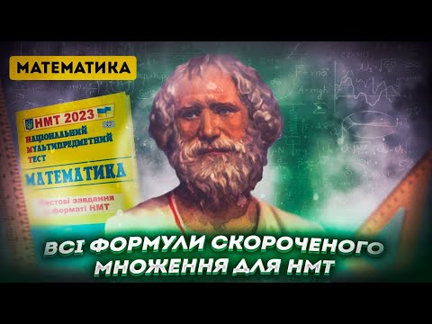 Видео: ВСІ ФОРМУЛИ СКОРОЧЕНОГО МНОЖЕННЯ + ТОТОЖНІ ПЕРЕТВОРЕННЯ ДО НМТ ЗА ОДИН УРОК