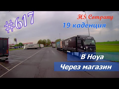 Видео: Будни #дальнобоя. 617/ В Hoya через магазин. #HSCompany