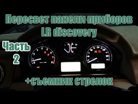 Видео: Пересвет панели приборов discovery 3 (нужен съемник стрелок) / relight instrument panel discovery