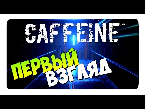 Видео: CAFFEINE (Game) / ПЕРВЫЙ ВЗГЛЯД НА РУССКОМ