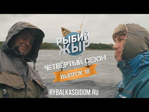 Видео: Осенняя рыбалка в Камском устье. Рыбий жЫр 4 сезон выпуск 18