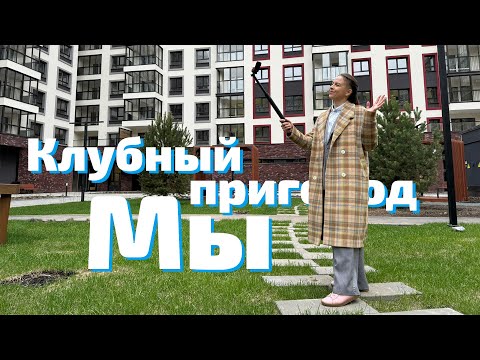 Видео: Клубный пригород Мы. Май 2024