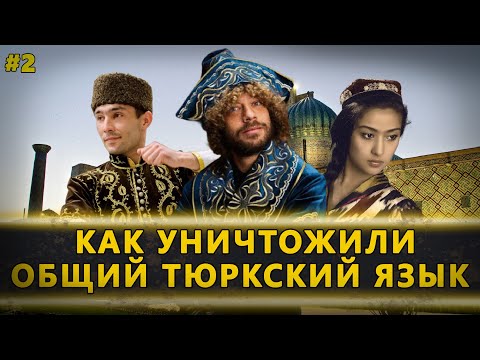 Видео: Как уничтожили общий тюркский язык?