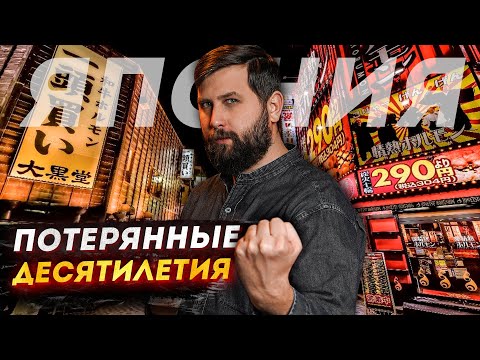 Видео: ПОЧЕМУ ЯПОНИЯ ПЕРЕСТАЛА РАСТИ? ПУЗЫРЬ, КРИЗИС И ПОТЕРЯННЫЕ ДЕСЯТИЛЕТИЯ | FURYDROPS