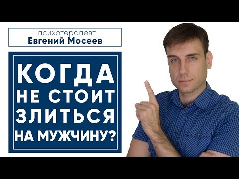 Видео: Когда НЕ стоит злиться на мужчину?