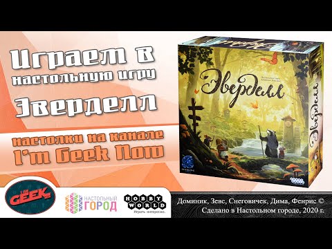 Видео: Играем в "Эверделл". Партия на 4-х