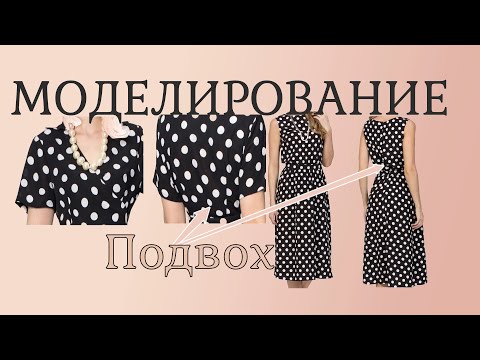 Видео: Моделирование. Прибавки. Ошибки на проверенной выкройке