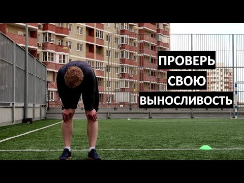 Видео: Тест На Выносливость, Который Ты Вряд Ли Выдержишь |  Самый Нелюбимый Тест Среди Футболистов