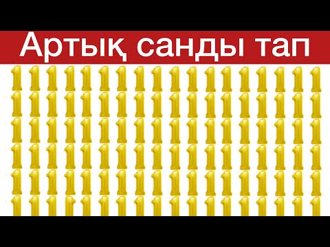 Видео: АРТЫҚ ӘРІП ПЕН САНДЫ ТАП.    Қаншалық тапқырсың кірге көрейік.#quiz #білім