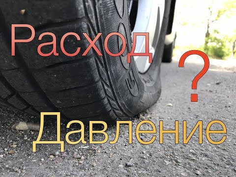 Видео: Как давление в колесах влияет на расход топлива?