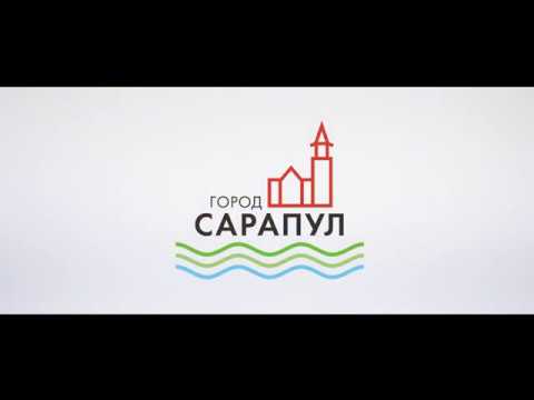 Видео: САРАПУЛ - ГОРОД, В КОТОРЫЙ ВЛЮБЛЯЕШЬСЯ С ПЕРВОГО РАЗА И НАВСЕГДА!