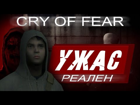 Видео: Хоррор, пугающий действительностью | Cry of Fear