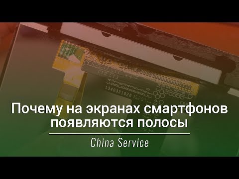 Видео: Почему на экранах смартфонов появляются полосы | China Service