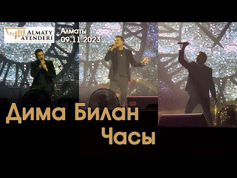Видео: Дима Билан - Часы - Алматы 09.11.2023