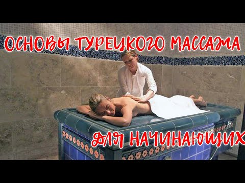Видео: Турецкий массаж это -- основы турецкого массажа для начинающих