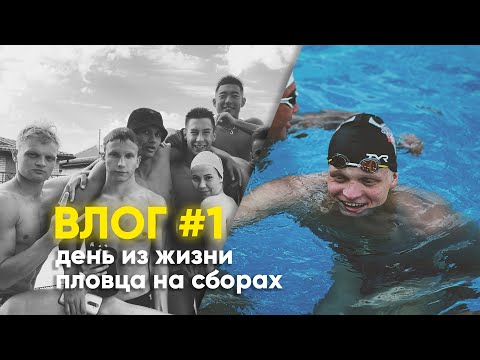 Видео: 1. один день пловца на сборах