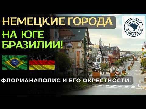 Видео: Бразилия, немецкие города в сердце Южной Америки. Флорианаполис и окрестности. Городок Santa Amora