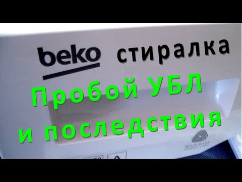 Видео: Стиральная машина BEKO не запускается. Сгорел замок дверцы, последствия.