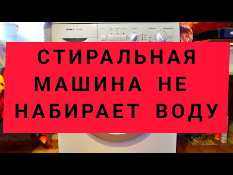 Видео: Стиральная машина не набирает воду. Все поломки. Аквастоп.