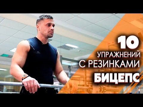 Видео: БИЦЕПС - 10 УПРАЖНЕНИЙ С РЕЗИНКАМИ. Как накачать бицепс с помощью резин