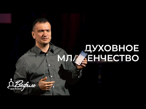 Видео: Духовное младенчество | Александр Савчук