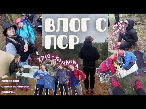 Видео: ПСР | влог, 24ч снимаю, поисково-спасательные работы, я судья
