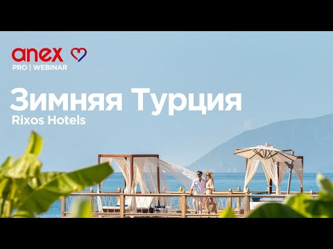 Видео: Круглогодичный отдых в Rixos Hotels!