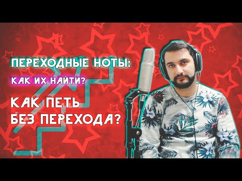 Видео: Переходные ноты |КАК ИХ НАЙТИ | КАК ПЕТЬ БЕЗ ПЕРЕХОДА