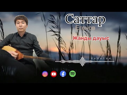 Видео: Бұл әнді тыңдай бергің келеді Саттар Егенов Ән жинақ
