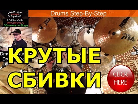 Видео: Сбивки На Барабанах ● Барабанные Брейки Заполнения На Ударных ● Drum Fills Рудименты Урок По Сбивкам