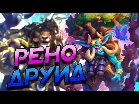 Видео: РЕНО ДРУИД - ПОЛЕЗЕН ЛИ В ДЕКЕ НОВЫЙ ТУРИСТ? ВОЛЬНЫЙ ФОРМАТ! │HEARTHSTONE 2024│ Раздор в тропиках