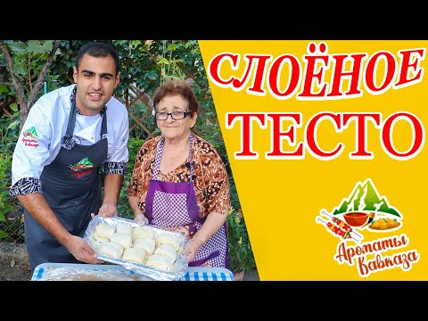 Видео: РЕЦЕПТ СЛОЕНОГО ТЕСТА ДЛЯ ХАЧАПУРИ, ГАТЫ, ПАХЛАВЫ.