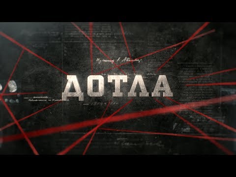 Видео: Дотла | Вещдок