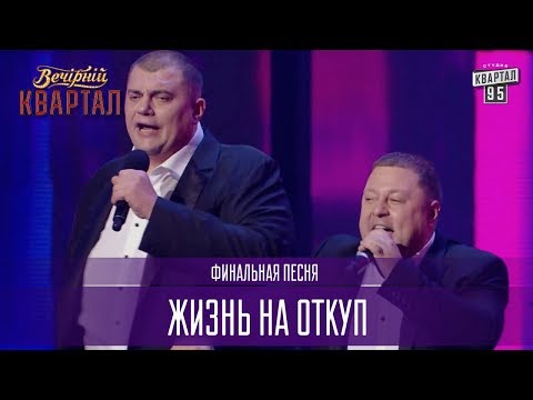 Видео: Жизнь на откуп - финальная песня | Новый Вечерний Квартал 2017