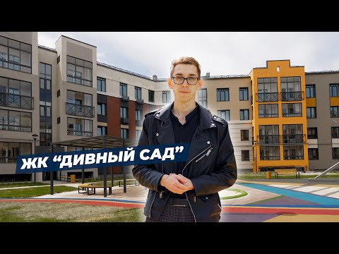 Видео: Клубный дом в тихом районе Ульяновска! Обзор на ЖК "Дивный Сад"