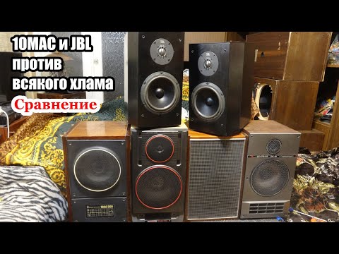 Видео: Сравнение 10 мас-1м , 25ас-128, 10гдш , 35ас-105-1 , JBL