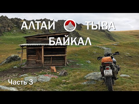 Видео: Мотопутешествие на Байкал, через Алтай и Республику Тыва. Часть 3 - Укок (Бугумыюз)