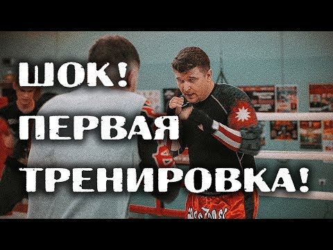 Видео: Кикбоксинг - ШОК ! Первая тренировка! (ДМ 2 сезон 1 серия)