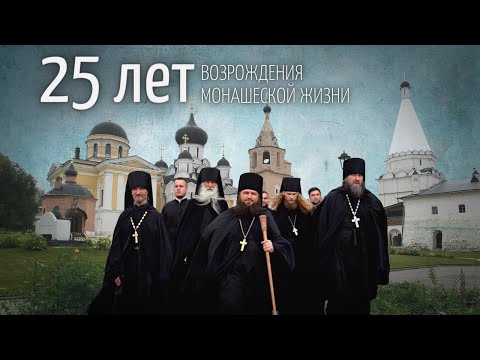 Видео: СТАРИЦКАЯ ОБИТЕЛЬ: 25-ЛЕТИЕ ВОЗРОЖДЕНИЯ МОНАШЕСКОЙ ЖИЗНИ. Документальный фильм