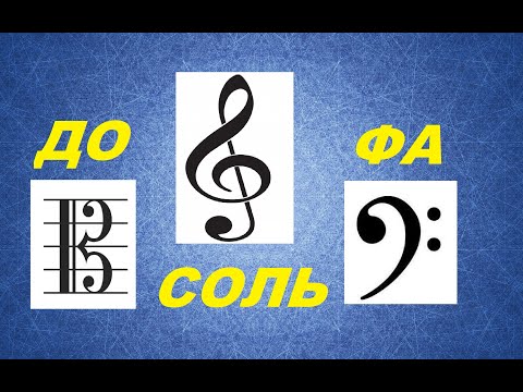 Видео: КАК НАРИСОВАТЬ СКРИПИЧНЫЙ КЛЮЧ? БАСОВЫЙ? АЛЬТОВЫЙ?
