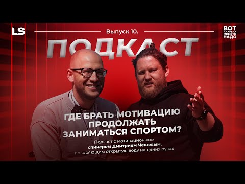 Видео: Где брать мотивацию продолжать заниматься спортом? Подкаст с мотивационным спикером Дмитрием Чешевым
