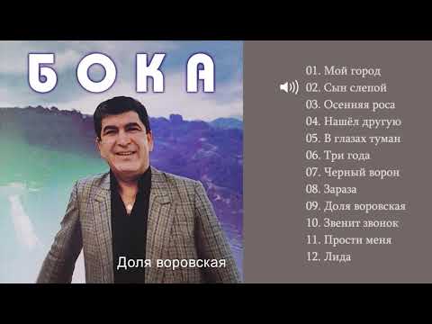 Видео: Бока (Борис Давидян) - 1997 Доля воровская