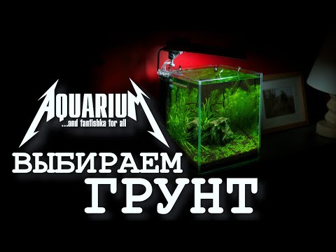 Видео: Выбор грунта для аквариума: основной, питательный и соил