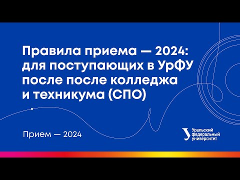 Видео: Правила приема в УрФУ — 2024: для поступающих после колледжа и техникума (СПО)
